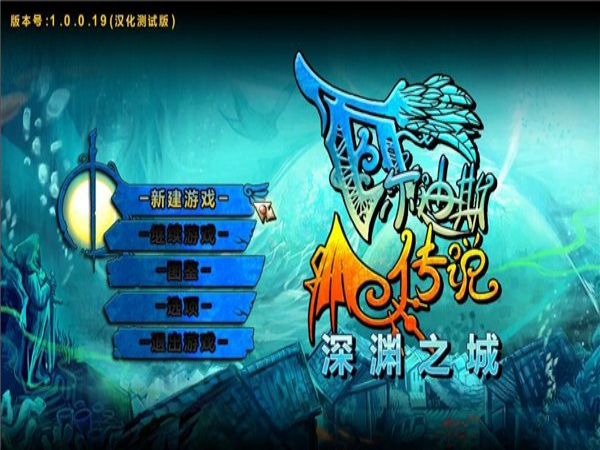 瓦爾迪斯傳說：深淵之城