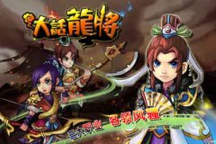 大話龍將 游戲