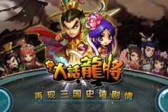 大話龍將 游戲