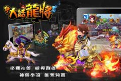 大話龍將 游戲