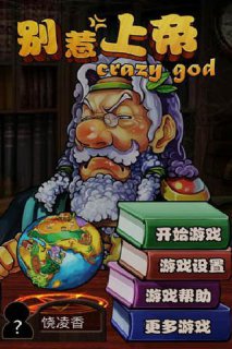 別惹上帝