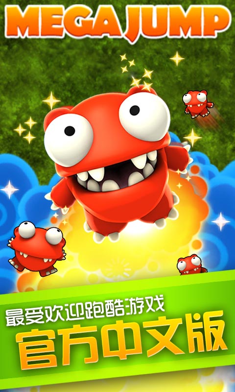 超級蹦蹦蹦