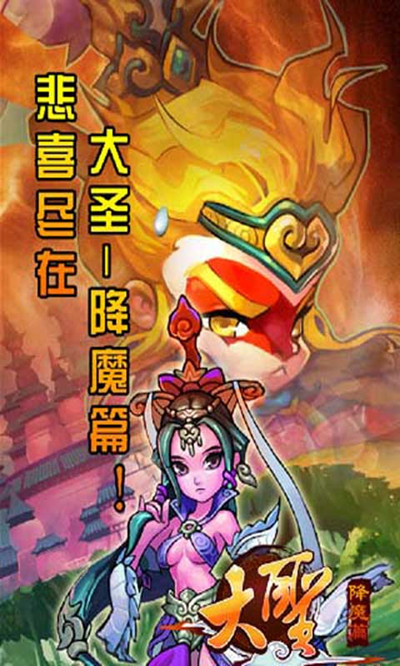 大圣降魔篇