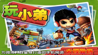 玩小弟 游戲