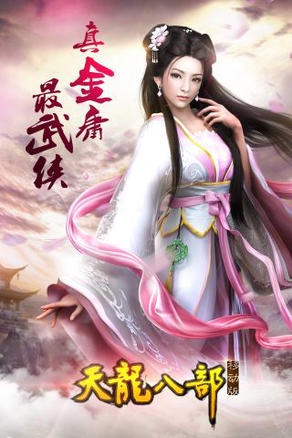天龍八部移動版