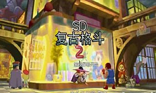 復(fù)古格斗2