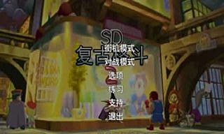 復(fù)古格斗2