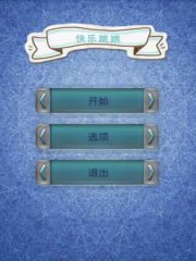 跳跳樂