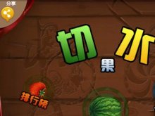 切水果漢化版
