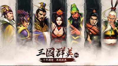 三國群英OL 游戲