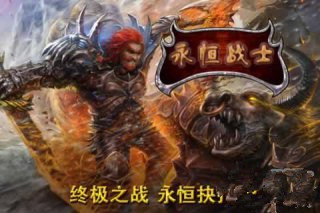 永恒戰(zhàn)士 中文版