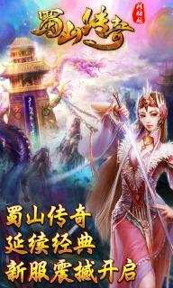 蜀山传奇 移动版