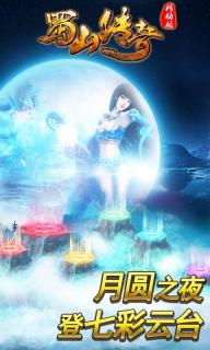 蜀山传奇 移动版