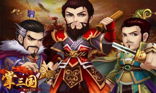 掌三國 游戲