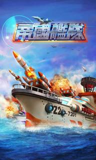 帝國艦隊(duì) 游戲