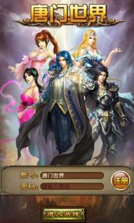 唐門世界 游戲