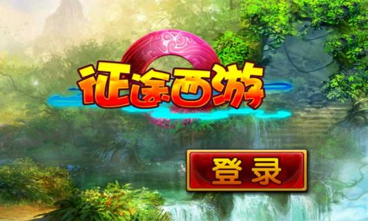 征途西游