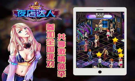夜店達(dá)人 游戲