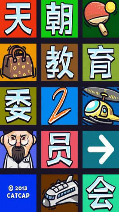 天朝教育委員會2游戲