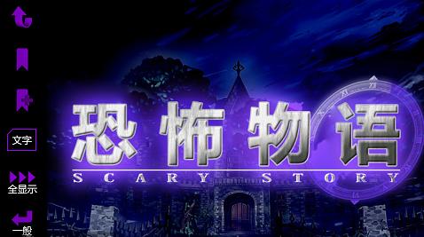 恐怖物語