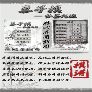 五子棋水墨风版