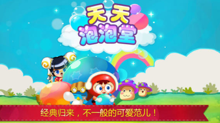 天天泡泡堂2 游戲