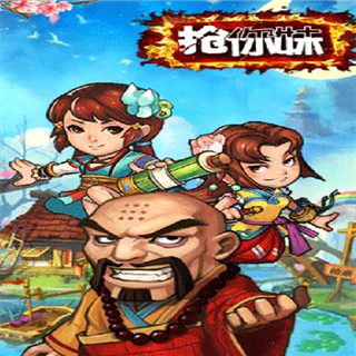 搶你妹 游戲