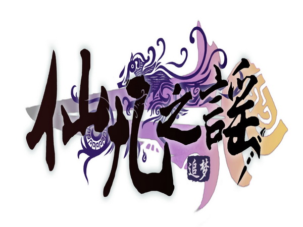 仙凡之謠