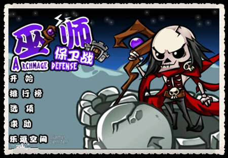 巫師保衛(wèi)戰(zhàn)