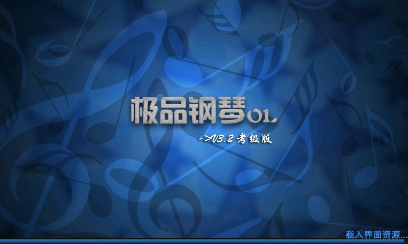 極品鋼琴OL 考級版
