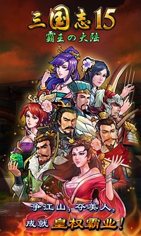 三國志15 威力加強版