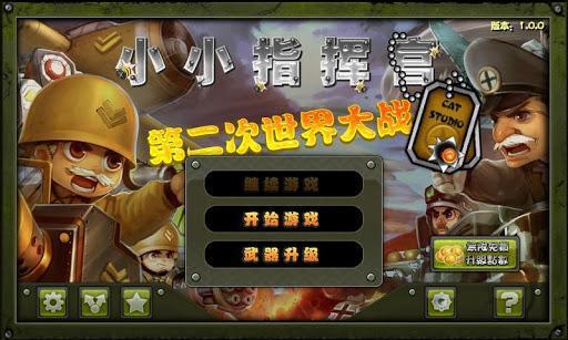 小小指揮官之二戰(zhàn)風(fēng)云無(wú)限金幣版