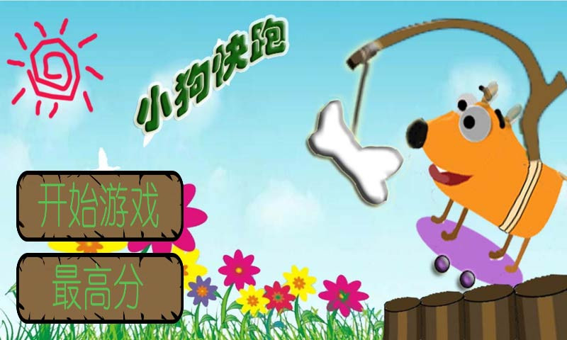 小狗快跑