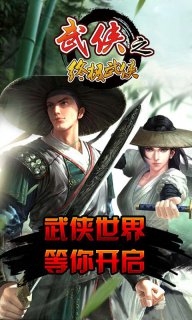 終極武林