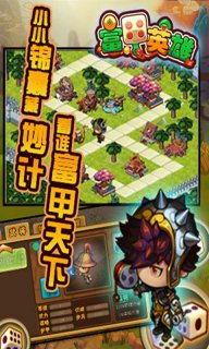 富甲英雄