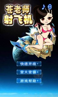 蒼老師射飛機