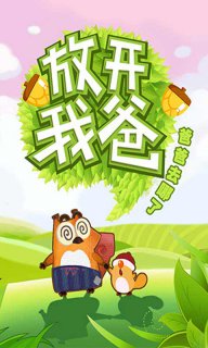 放開我爸