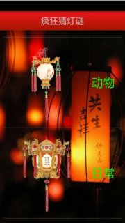 瘋狂猜燈謎