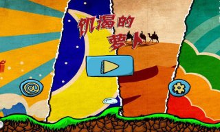 饑渴的蘿卜
