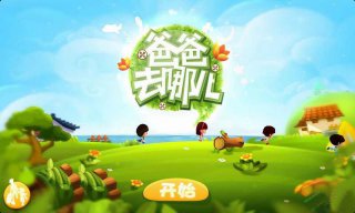 爸爸去哪兒