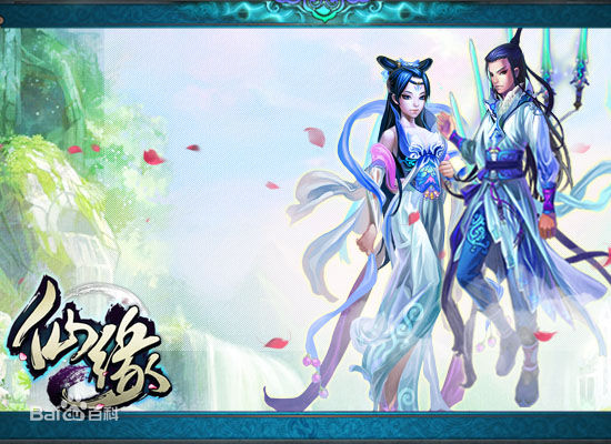 仙緣 九游版