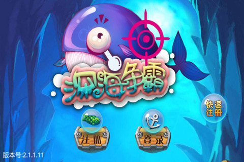 深海爭霸