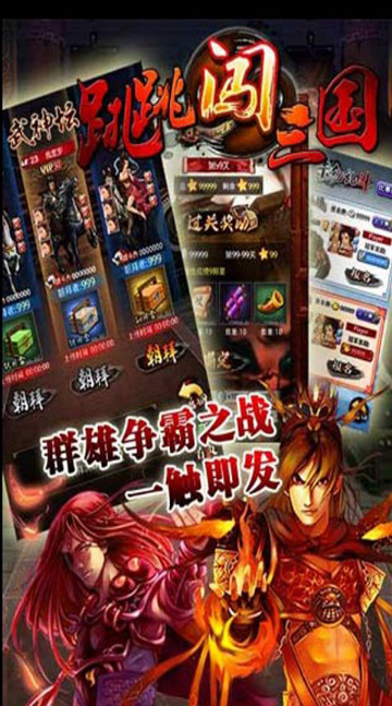 跳跳闖三國