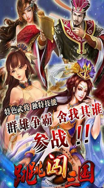 跳跳闖三國