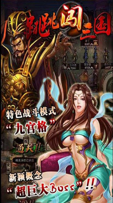 跳跳闖三國