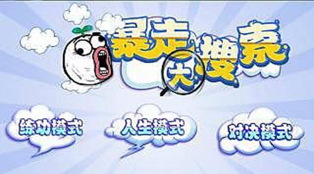 暴走大搜索