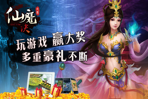 仙魔決