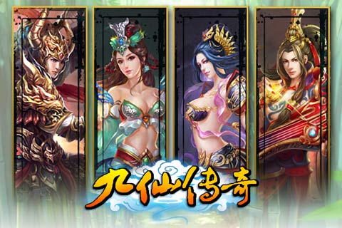九仙传奇游戏