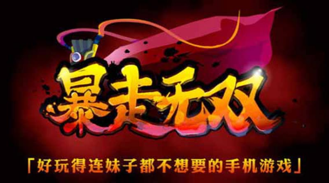 暴走無(wú)雙