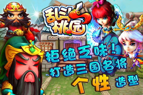 亂斗桃園